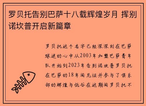 罗贝托告别巴萨十八载辉煌岁月 挥别诺坎普开启新篇章