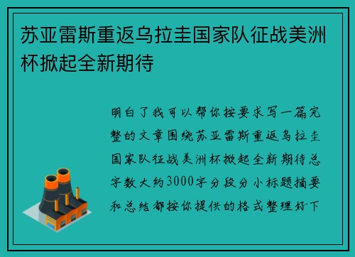 苏亚雷斯重返乌拉圭国家队征战美洲杯掀起全新期待