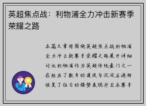 英超焦点战：利物浦全力冲击新赛季荣耀之路