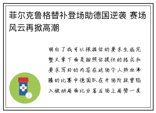 菲尔克鲁格替补登场助德国逆袭 赛场风云再掀高潮 菲尔克鲁格替补登场助德国逆袭 赛场风云再掀高潮