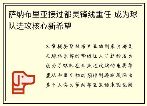 萨纳布里亚接过都灵锋线重任 成为球队进攻核心新希望 萨纳布里亚接过都灵锋线重任 成为球队进攻核心新希望