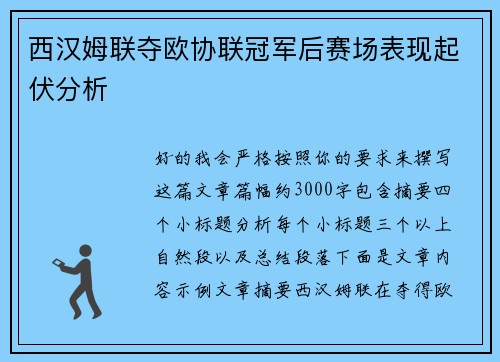 西汉姆联夺欧协联冠军后赛场表现起伏分析 西汉姆联夺欧协联冠军后赛场表现起伏分析