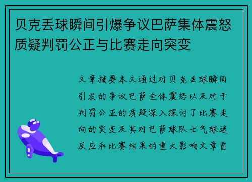 贝克丢球瞬间引爆争议巴萨集体震怒质疑判罚公正与比赛走向突变 贝克丢球瞬间引爆争议巴萨集体震怒质疑判罚公正与比赛走向突变