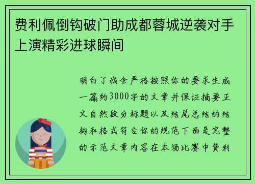 费利佩倒钩破门助成都蓉城逆袭对手上演精彩进球瞬间