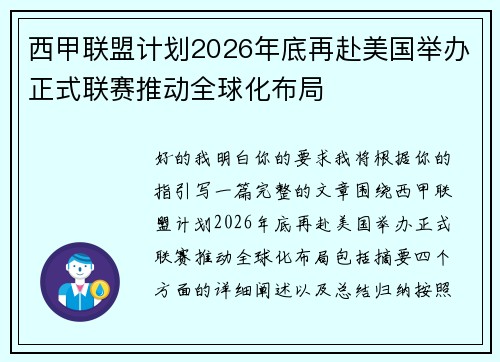 西甲联盟计划2026年底再赴美国举办正式联赛推动全球化布局 西甲联盟计划2026年底再赴美国举办正式联赛推动全球化布局