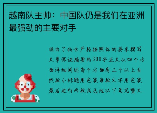 越南队主帅：中国队仍是我们在亚洲最强劲的主要对手