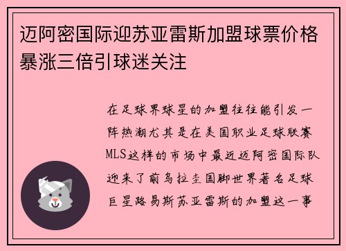 迈阿密国际迎苏亚雷斯加盟球票价格暴涨三倍引球迷关注