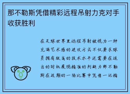 那不勒斯凭借精彩远程吊射力克对手收获胜利