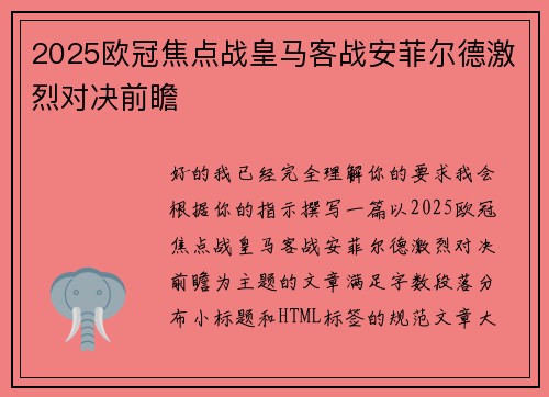 2025欧冠焦点战皇马客战安菲尔德激烈对决前瞻 2025欧冠焦点战皇马客战安菲尔德激烈对决前瞻