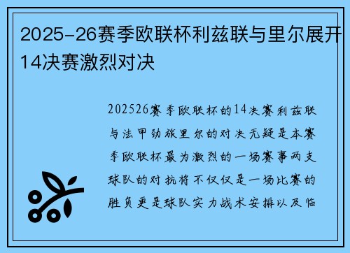2025-26赛季欧联杯利兹联与里尔展开14决赛激烈对决