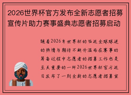 2026世界杯官方发布全新志愿者招募宣传片助力赛事盛典志愿者招募启动