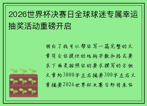 2026世界杯决赛日全球球迷专属幸运抽奖活动重磅开启