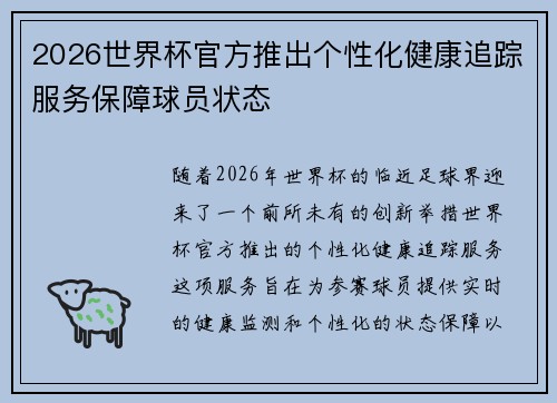 2026世界杯官方推出个性化健康追踪服务保障球员状态 2026世界杯官方推出个性化健康追踪服务保障球员状态