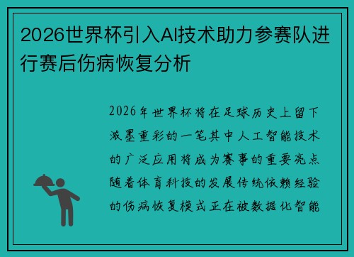 2026世界杯引入AI技术助力参赛队进行赛后伤病恢复分析 2026世界杯引入AI技术助力参赛队进行赛后伤病恢复分析
