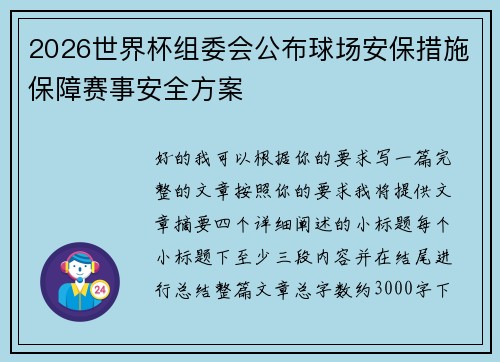 2026世界杯组委会公布球场安保措施保障赛事安全方案 2026世界杯组委会公布球场安保措施保障赛事安全方案
