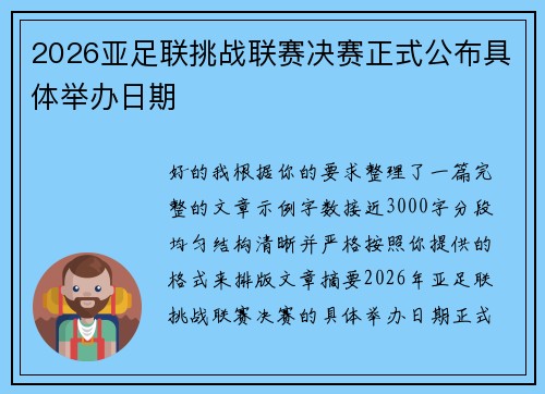 2026亚足联挑战联赛决赛正式公布具体举办日期 2026亚足联挑战联赛决赛正式公布具体举办日期