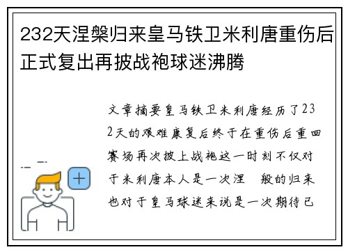 232天涅槃归来皇马铁卫米利唐重伤后正式复出再披战袍球迷沸腾