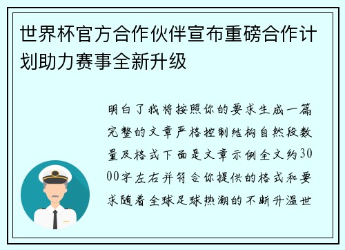 世界杯官方合作伙伴宣布重磅合作计划助力赛事全新升级