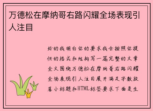 万德松在摩纳哥右路闪耀全场表现引人注目