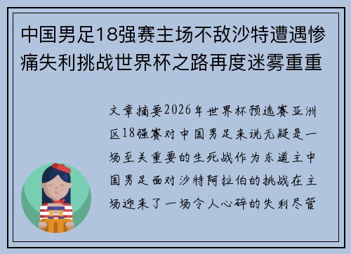 中国男足18强赛主场不敌沙特遭遇惨痛失利挑战世界杯之路再度迷雾重重 中国男足18强赛主场不敌沙特遭遇惨痛失利挑战世界杯之路再度迷雾重重