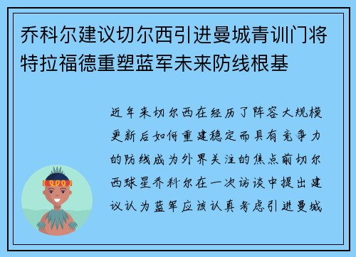 乔科尔建议切尔西引进曼城青训门将特拉福德重塑蓝军未来防线根基 乔科尔建议切尔西引进曼城青训门将特拉福德重塑蓝军未来防线根基