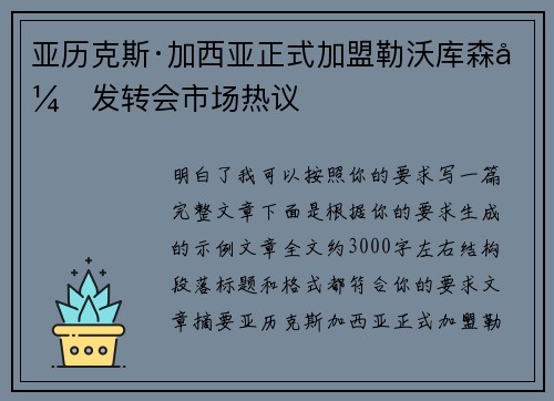 亚历克斯·加西亚正式加盟勒沃库森引发转会市场热议 亚历克斯·加西亚正式加盟勒沃库森引发转会市场热议