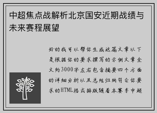 中超焦点战解析北京国安近期战绩与未来赛程展望 中超焦点战解析北京国安近期战绩与未来赛程展望