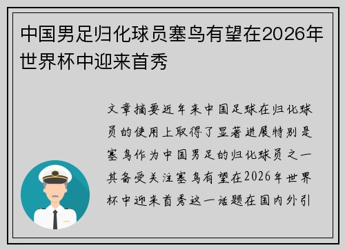 中国男足归化球员塞鸟有望在2026年世界杯中迎来首秀 中国男足归化球员塞鸟有望在2026年世界杯中迎来首秀