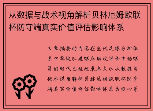 从数据与战术视角解析贝林厄姆欧联杯防守端真实价值评估影响体系 从数据与战术视角解析贝林厄姆欧联杯防守端真实价值评估影响体系