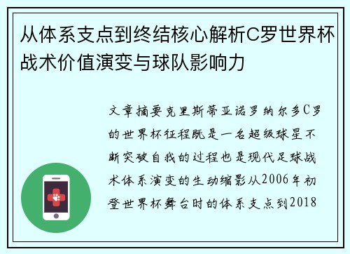 从体系支点到终结核心解析C罗世界杯战术价值演变与球队影响力