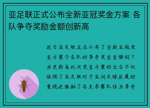 亚足联正式公布全新亚冠奖金方案 各队争夺奖励金额创新高 亚足联正式公布全新亚冠奖金方案 各队争夺奖励金额创新高