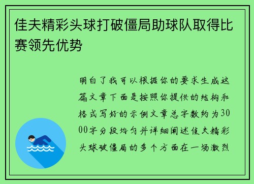 佳夫精彩头球打破僵局助球队取得比赛领先优势