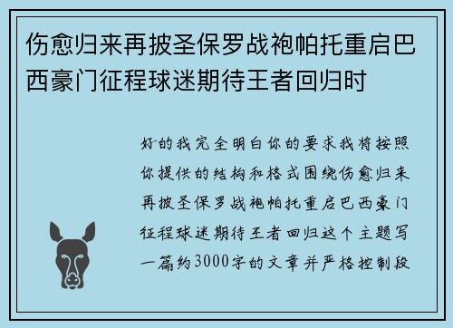 伤愈归来再披圣保罗战袍帕托重启巴西豪门征程球迷期待王者回归时