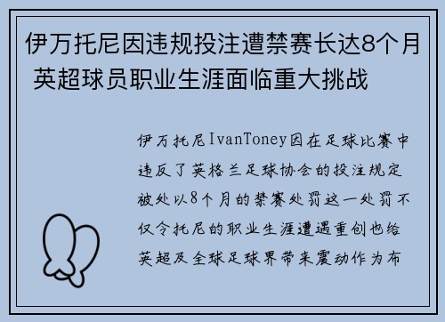 伊万托尼因违规投注遭禁赛长达8个月 英超球员职业生涯面临重大挑战