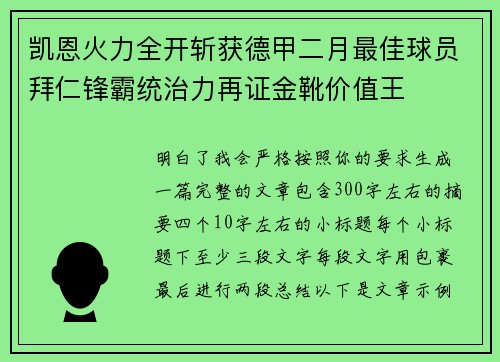 凯恩火力全开斩获德甲二月最佳球员拜仁锋霸统治力再证金靴价值王