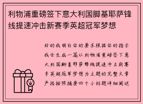 利物浦重磅签下意大利国脚基耶萨锋线提速冲击新赛季英超冠军梦想