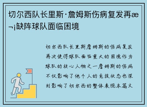 切尔西队长里斯·詹姆斯伤病复发再次缺阵球队面临困境