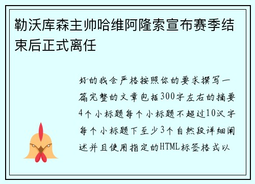勒沃库森主帅哈维阿隆索宣布赛季结束后正式离任 勒沃库森主帅哈维阿隆索宣布赛季结束后正式离任
