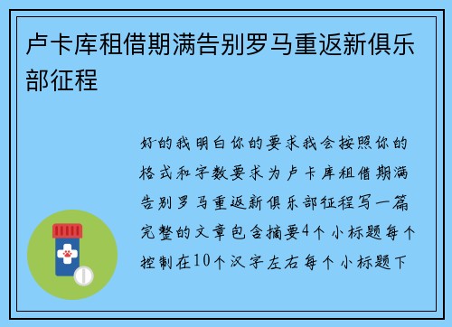 卢卡库租借期满告别罗马重返新俱乐部征程 卢卡库租借期满告别罗马重返新俱乐部征程
