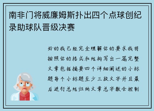 南非门将威廉姆斯扑出四个点球创纪录助球队晋级决赛