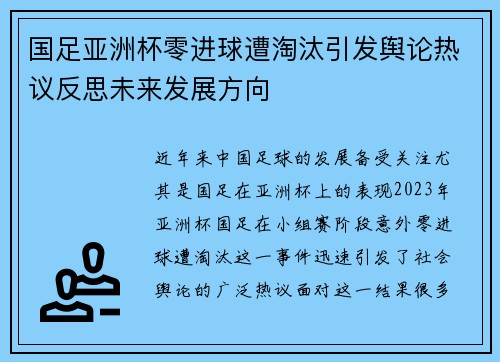 国足亚洲杯零进球遭淘汰引发舆论热议反思未来发展方向 国足亚洲杯零进球遭淘汰引发舆论热议反思未来发展方向