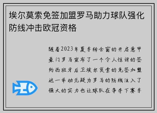 埃尔莫索免签加盟罗马助力球队强化防线冲击欧冠资格 埃尔莫索免签加盟罗马助力球队强化防线冲击欧冠资格