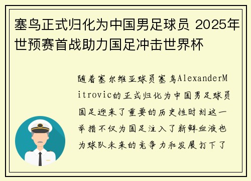 塞鸟正式归化为中国男足球员 2025年世预赛首战助力国足冲击世界杯 塞鸟正式归化为中国男足球员 2025年世预赛首战助力国足冲击世界杯