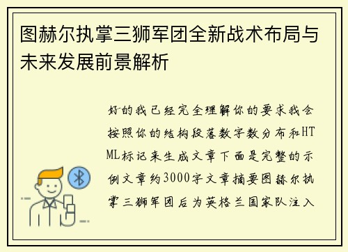 图赫尔执掌三狮军团全新战术布局与未来发展前景解析 图赫尔执掌三狮军团全新战术布局与未来发展前景解析