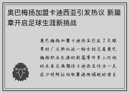 奥巴梅扬加盟卡迪西亚引发热议 新篇章开启足球生涯新挑战