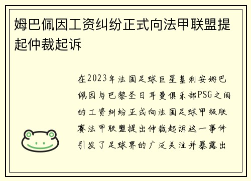 姆巴佩因工资纠纷正式向法甲联盟提起仲裁起诉