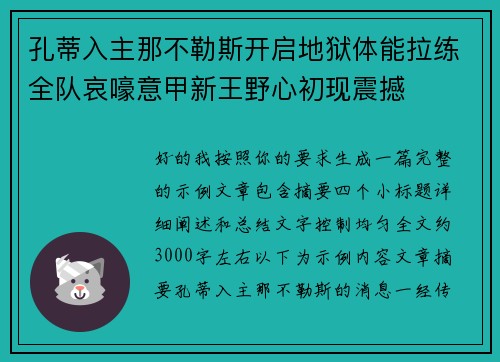 孔蒂入主那不勒斯开启地狱体能拉练全队哀嚎意甲新王野心初现震撼 孔蒂入主那不勒斯开启地狱体能拉练全队哀嚎意甲新王野心初现震撼