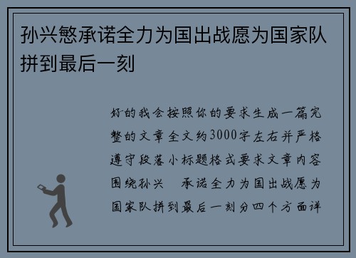 孙兴慜承诺全力为国出战愿为国家队拼到最后一刻 孙兴慜承诺全力为国出战愿为国家队拼到最后一刻