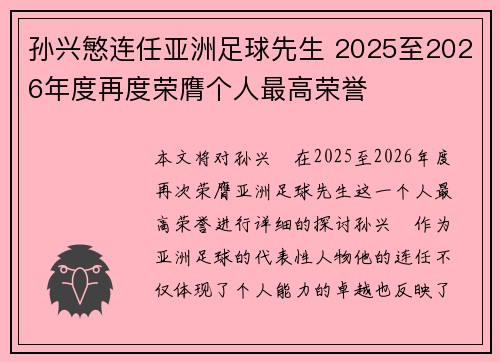 孙兴慜连任亚洲足球先生 2025至2026年度再度荣膺个人最高荣誉