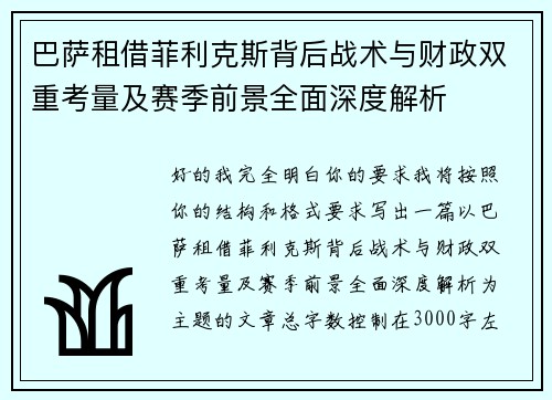 巴萨租借菲利克斯背后战术与财政双重考量及赛季前景全面深度解析 巴萨租借菲利克斯背后战术与财政双重考量及赛季前景全面深度解析